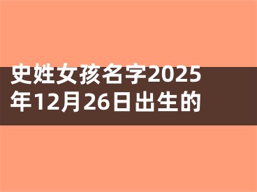 史姓女孩名字2025年12月26日出生的
