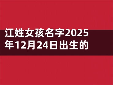 江姓女孩名字2025年12月24日出生的