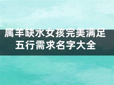 属羊缺水女孩完美满足五行需求名字大全