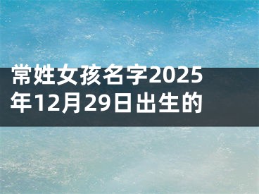 常姓女孩名字2025年12月29日出生的