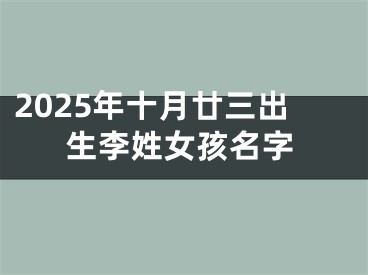 2025年十月廿三出生李姓女孩名字