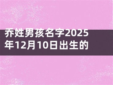 乔姓男孩名字2025年12月10日出生的