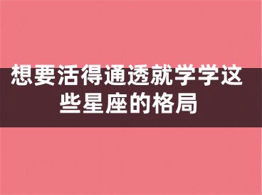 想要活得通透就学学这些星座的格局
