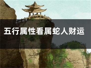五行属性看属蛇人财运