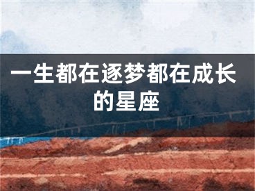 一生都在逐梦都在成长的星座