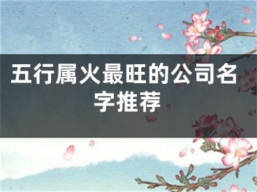 五行属火最旺的公司名字推荐