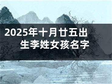2025年十月廿五出生李姓女孩名字