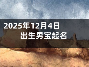2025年12月4日出生男宝起名