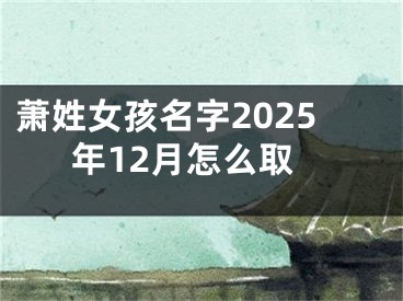 萧姓女孩名字2025年12月怎么取