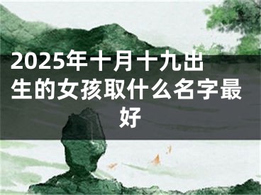 2025年十月十九出生的女孩取什么名字最好