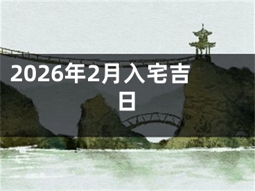 2026年2月入宅吉日