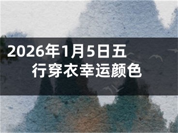 2026年1月5日五行穿衣幸运颜色