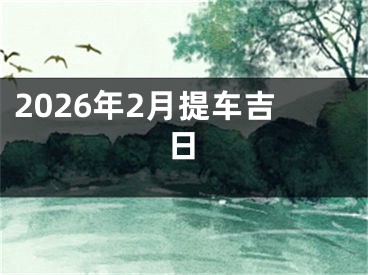 2026年2月提车吉日