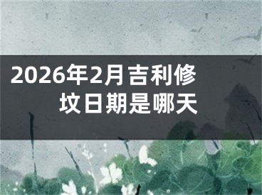 2026年2月吉利修坟日期是哪天