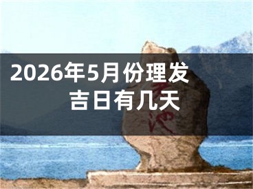 2026年5月份理发吉日有几天