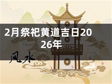 2月祭祀黄道吉日2026年