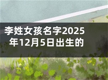 李姓女孩名字2025年12月5日出生的