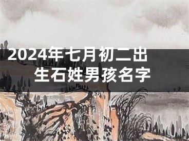 2024年七月初二出生石姓男孩名字