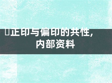 ​正印与偏印的共性,内部资料