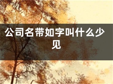 公司名带如字叫什么少见