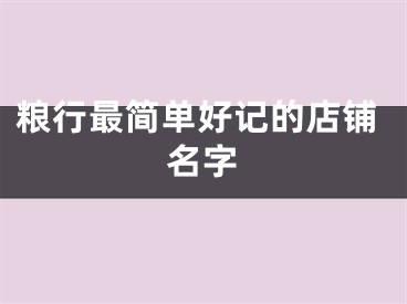 粮行最简单好记的店铺名字