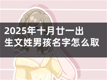 2025年十月廿一出生文姓男孩名字怎么取
