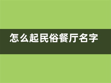 怎么起民俗餐厅名字