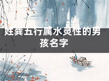 姓龚五行属水灵性的男孩名字