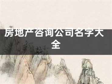 房地产咨询公司名字大全