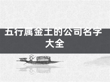五行属金土的公司名字大全