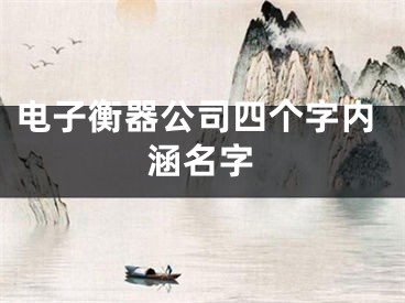 电子衡器公司四个字内涵名字