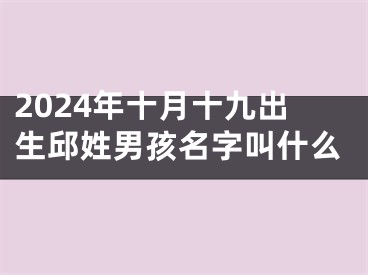 2024年十月十九出生邱姓男孩名字叫什么