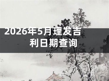 2026年5月理发吉利日期查询