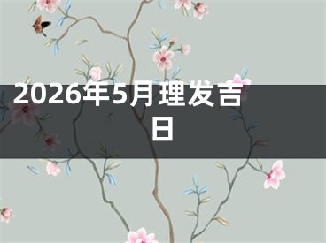 2026年5月理发吉日