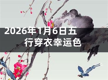 2026年1月6日五行穿衣幸运色