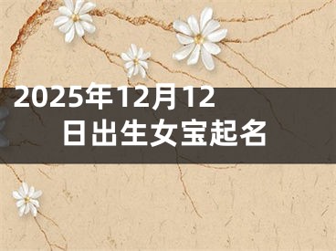 2025年12月12日出生女宝起名
