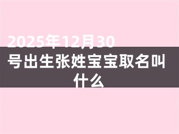 2025年12月30号出生张姓宝宝取名叫什么