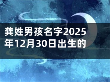 龚姓男孩名字2025年12月30日出生的