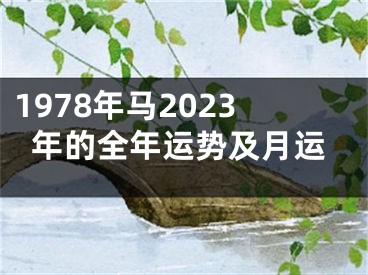 1978年马2023年的全年运势及月运