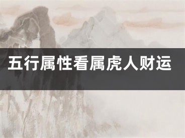 五行属性看属虎人财运