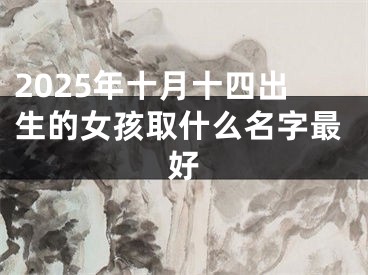 2025年十月十四出生的女孩取什么名字最好