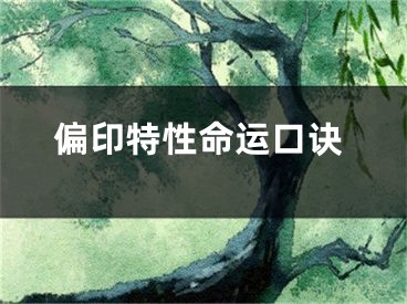 偏印特性命运口诀