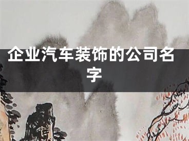 企业汽车装饰的公司名字
