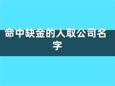 命中缺金的人取公司名字