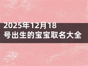 2025年12月18号出生的宝宝取名大全