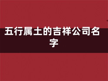 五行属土的吉祥公司名字