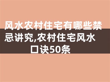 风水农村住宅有哪些禁忌讲究,农村住宅风水口诀50条