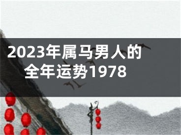 2023年属马男人的全年运势1978