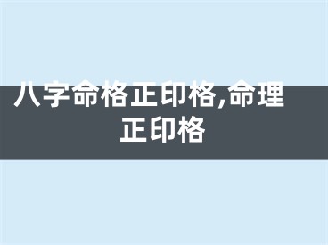 八字命格正印格,命理正印格