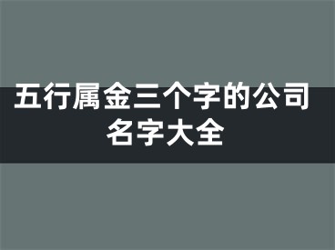五行属金三个字的公司名字大全